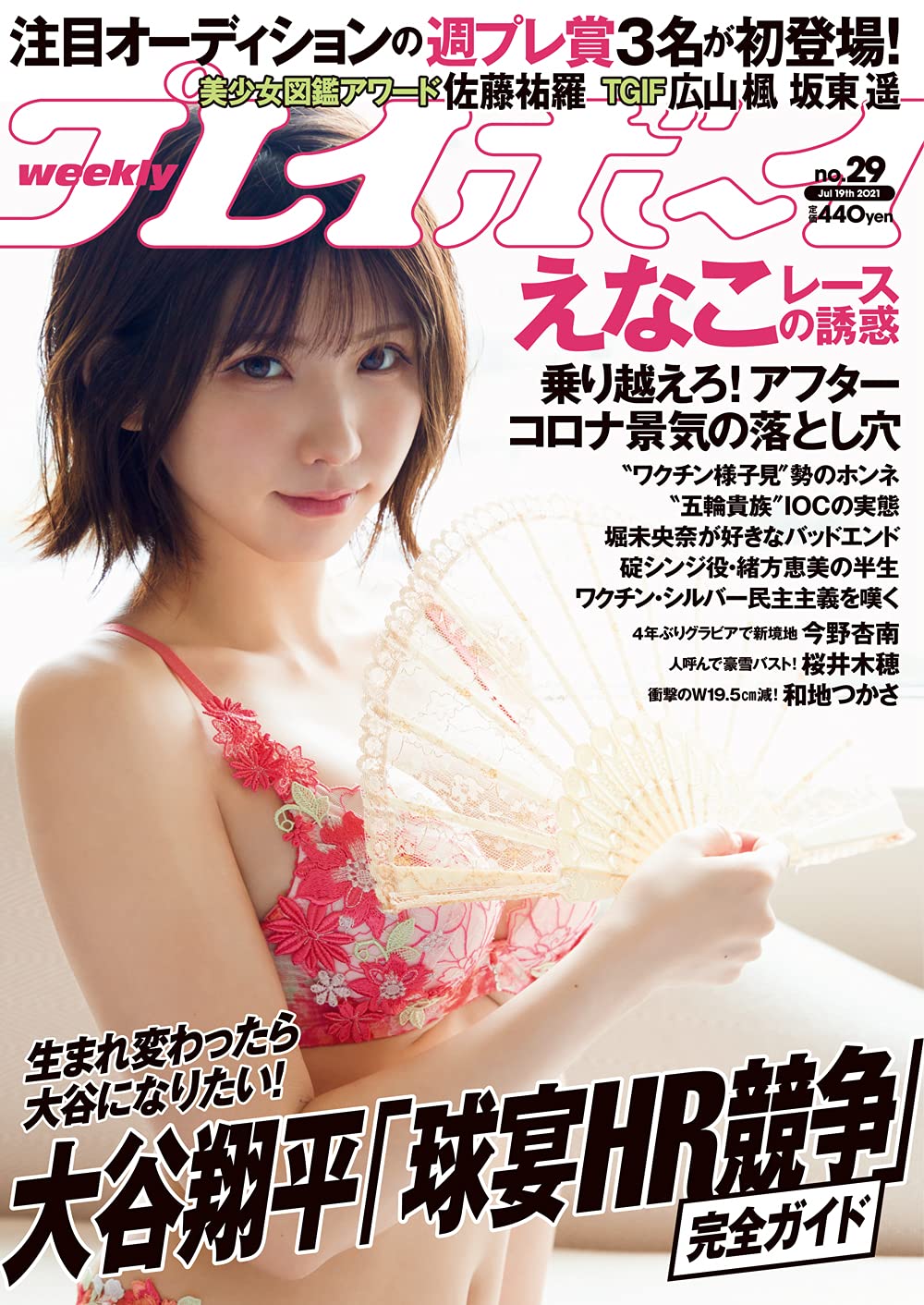  週刊プレイボーイ 2021年7月19日号 (No.29) 雑誌