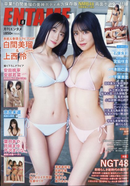  ENTAME (エンタメ) 2021年8月号 雑誌