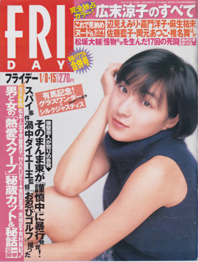  FRIDAY (フライデー) 1999年1月15日号 (通巻781号) 雑誌