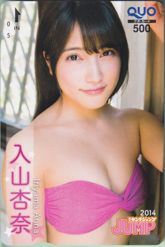入山杏奈 週刊ヤングジャンプ 2014年5月22日号 (No.23) クオカード