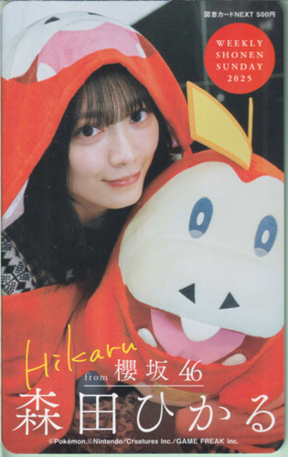 森田ひかる 週刊少年サンデー 2025年3月5日号 (No.12) 図書カード