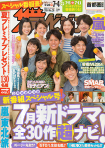  週刊ザテレビジョン 2014年7月4日号 (No.26) 雑誌