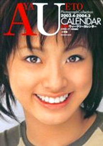 上戸彩 上戸彩 ウィークリーカレンダー 2003.4-2004.3 写真集