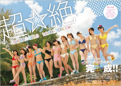 SUPER☆GiRLS SUPER☆GiRLS 超☆絶 写真集