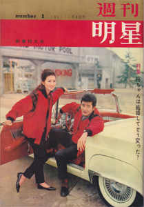  週刊明星 1961年1月8日号 (127号) 雑誌
