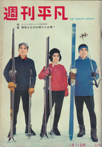  週刊平凡 1961年1月11日号 (No.88) 雑誌