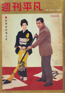  週刊平凡 1961年1月4日号 (No.87) 雑誌