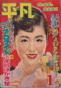  月刊平凡 1954年1月号 (10巻 1号) 雑誌