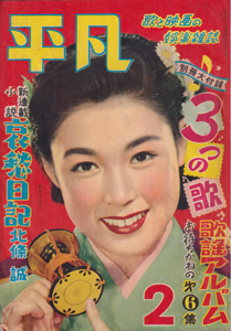  月刊平凡 1954年2月号 (10巻 2号) 雑誌