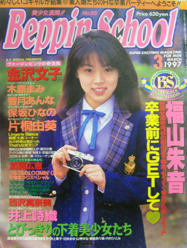  ベッピンスクール/Beppin School 1997年3月号 (No.68) 雑誌