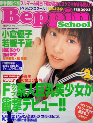  ベッピンスクール/Beppin School 2003年2月号 (No.139) 雑誌