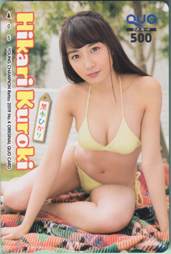 黒木ひかり ヤングチャンピオン烈 2019年4月号 クオカード