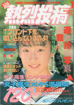  熱烈投稿 1994年1月号 (VOL.106) 雑誌