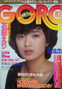  GORO/ゴロー 1980年2月28日号 (7巻 5号 138号) 雑誌