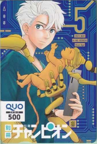須堂光 別冊少年チャンピオン 2021年5月号 (「AIの遺電子 Blue Age(アイのいでんし ブルーエイジ)」) クオカード
