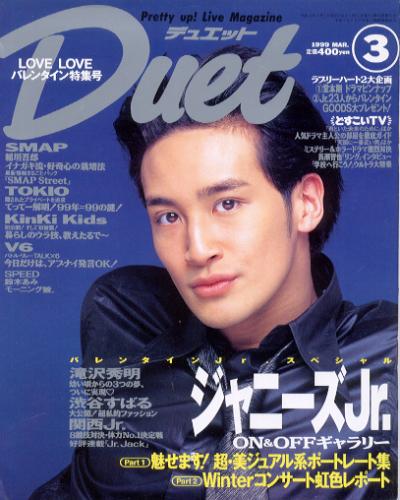  デュエット/Duet 1999年3月号 雑誌