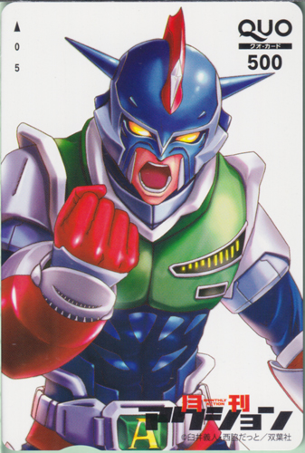 アクション仮面 月刊アクション 2013年8月号 (「アクション仮面-ACTION MASK His fist breaks only the mind of hate.-」) クオカード
