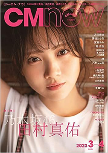  シーエム・ナウ/CM NOW 2023年3月号 (VOL.221) 雑誌