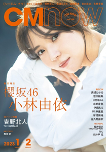  シーエム・ナウ/CM NOW 2023年1月号 (VOL.220) 雑誌