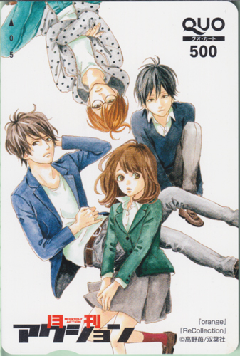 高宮菜穂, 成瀬翔, ほか 月刊アクション (「 orange-オレンジ-」「Re Collection-リコレクション-」) クオカード