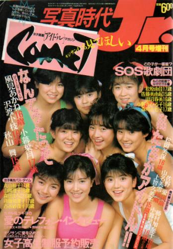  女子高星アイドルマガジン COMET 1986年4月号 雑誌