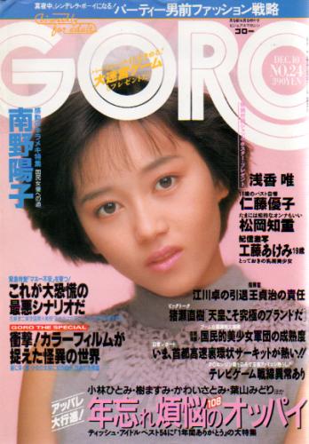  GORO/ゴロー 1987年12月10日号 (14巻 24号 325号) 雑誌