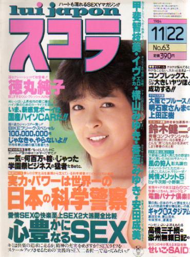  スコラ 1984年11月22日号 (63号) 雑誌