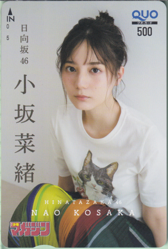 小坂菜緒 週刊少年マガジン 2024年10月9日号 (No.43) クオカード