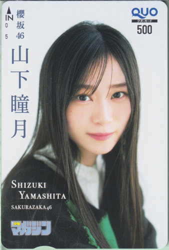 山下瞳月 週刊少年マガジン 2025年4月16日号 (No.18) クオカード