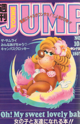 ヤングジャンプ特別編集「エクスプレス」 1989/10/2増刊