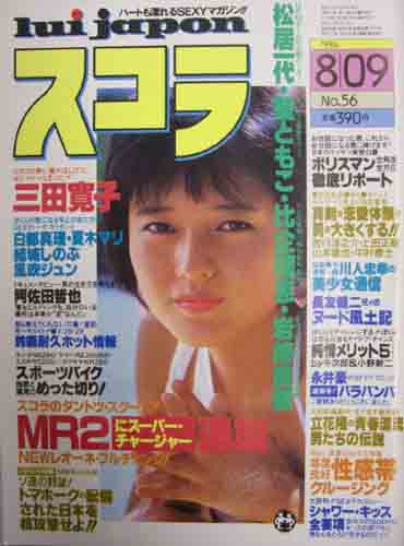  スコラ 1984年8月9日号 (56号) 雑誌