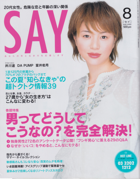  セイ/SAY 2002年8月号 (No.230) 雑誌
