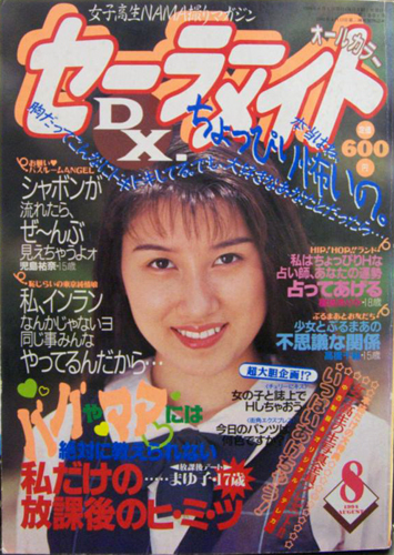  セーラーメイトDX. 1994年8月号 雑誌