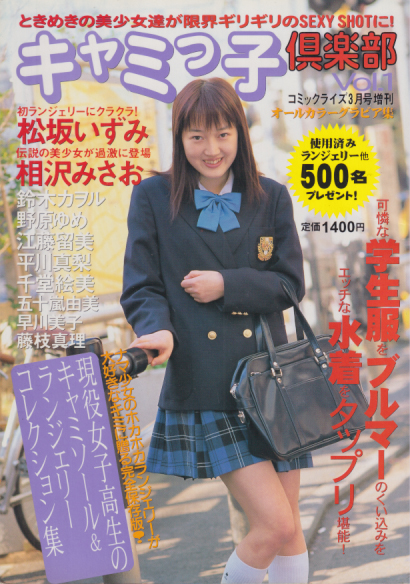 相川みさお, 千堂絵美 メディアックス キャミっ子倶楽部 Vol.1 写真集