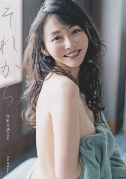 杉原杏璃 それから、 写真集