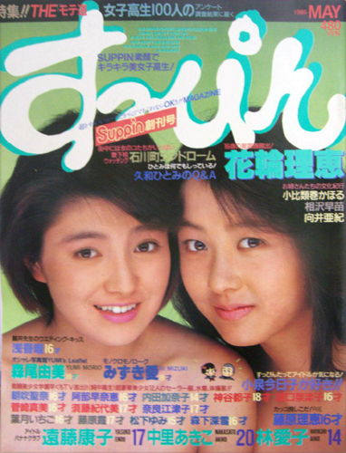  すっぴん/Suppin 1986年5月号 (通巻1号 創刊号) 雑誌
