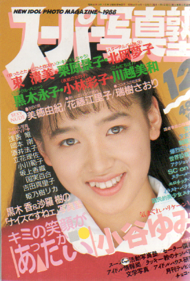 スーパー写真塾 1988年12月号 雑誌