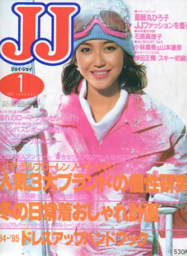  ジェイジェイ/JJ 1985年1月号 雑誌