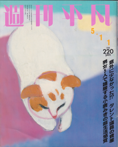  週刊平凡 1984年5月11日号 (1264号) 雑誌