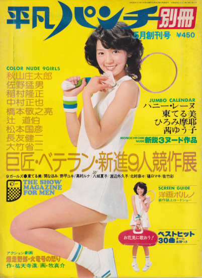  平凡パンチ別冊 1976年5月号 (No.25) 雑誌