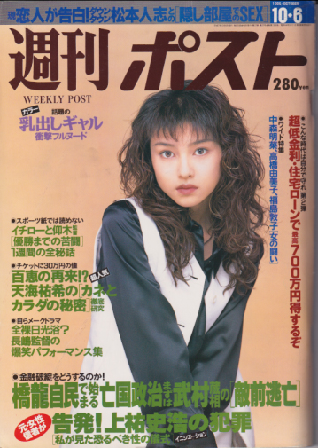  週刊ポスト 1995年10月6日号 (通巻1308号) 雑誌