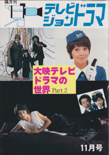  テレビジョンドラマ 1985年11月号 (12号/「特集・大映テレビドラマの世界 Part 2」) 雑誌