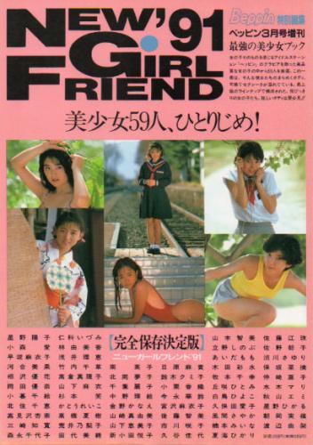 かとうれいこ, 小森愛, ほか 英知出版 NEW GIRL FRIEND ’91 写真集