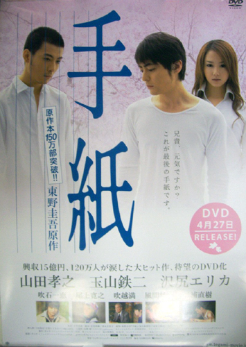 玉山鉄二 映画「手紙」DVD発売 ポスター