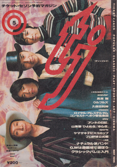  TICKET★JACK/ティ★ジェイ 1996年5月号 (通巻139号) 雑誌