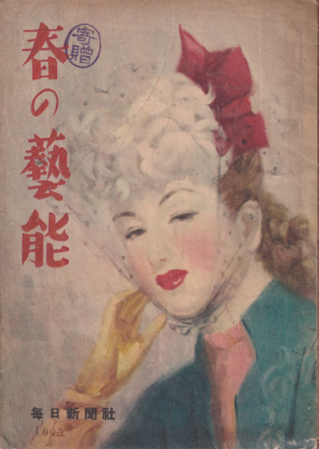  春の藝能 1948年3月号 雑誌