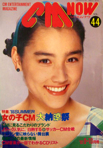  シーエム・ナウ/CM NOW 1993年9月号 (VOL.44) 雑誌