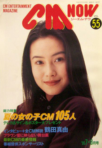  シーエム・ナウ/CM NOW 1995年7月号 (VOL.55) 雑誌