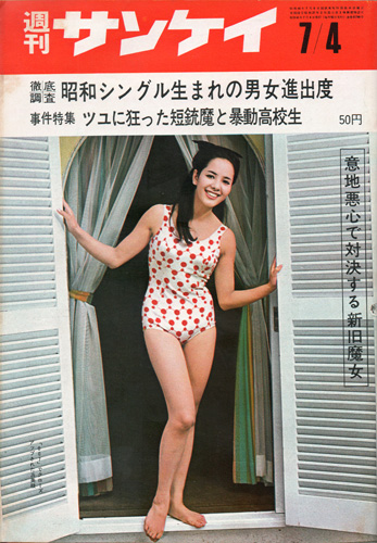  週刊サンケイ 1966年7月4日号 (通巻788号) 雑誌