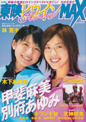  東映ヒロインMAX 2005年8月号 (Vol.02) 雑誌